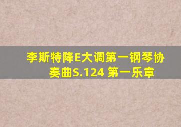 李斯特降E大调第一钢琴协奏曲S.124 第一乐章